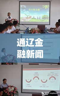 通遼金融新聞速遞，城市金融發(fā)展最新動(dòng)態(tài)與趨勢(shì)展望