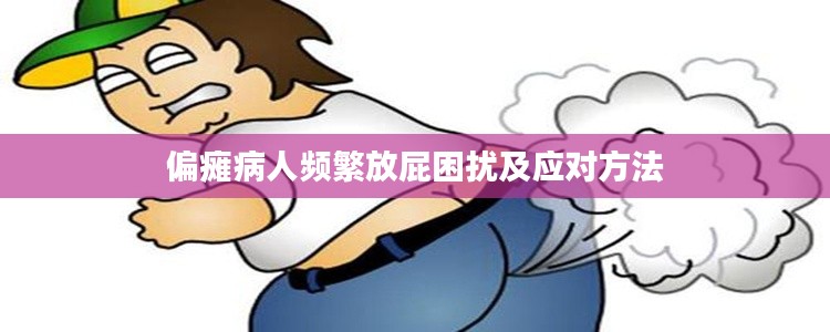 偏癱病人頻繁放屁困擾及應對方法