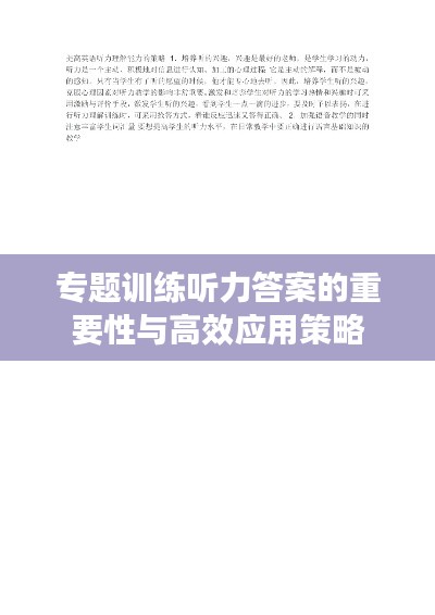 專題訓(xùn)練聽(tīng)力答案的重要性與高效應(yīng)用策略