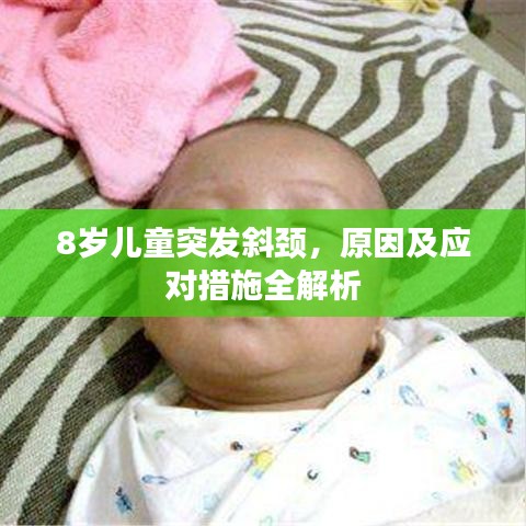 8歲兒童突發(fā)斜頸，原因及應對措施全解析