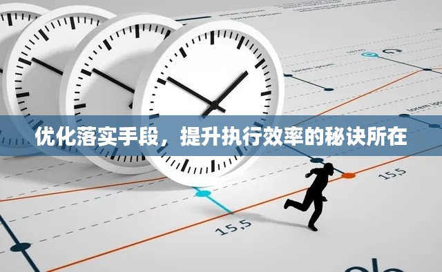 優(yōu)化落實(shí)手段，提升執(zhí)行效率的秘訣所在