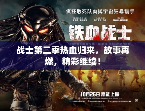 戰(zhàn)士第二季熱血歸來，故事再燃，精彩繼續(xù)！