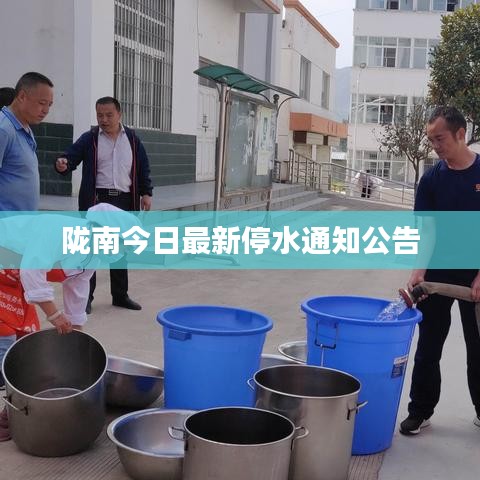 隴南今日最新停水通知公告