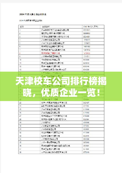 天津校車公司排行榜揭曉，優(yōu)質企業(yè)一覽！