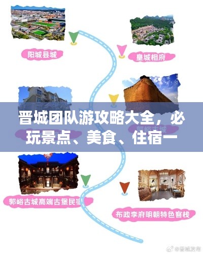 晉城團(tuán)隊(duì)游攻略大全，必玩景點(diǎn)、美食、住宿一網(wǎng)打盡！