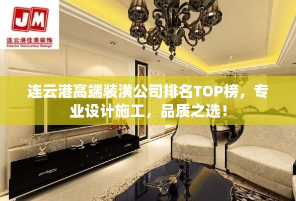 連云港高端裝潢公司排名TOP榜，專業(yè)設計施工，品質之選！