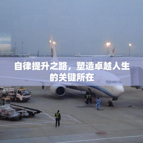 自律提升之路，塑造卓越人生的關(guān)鍵所在