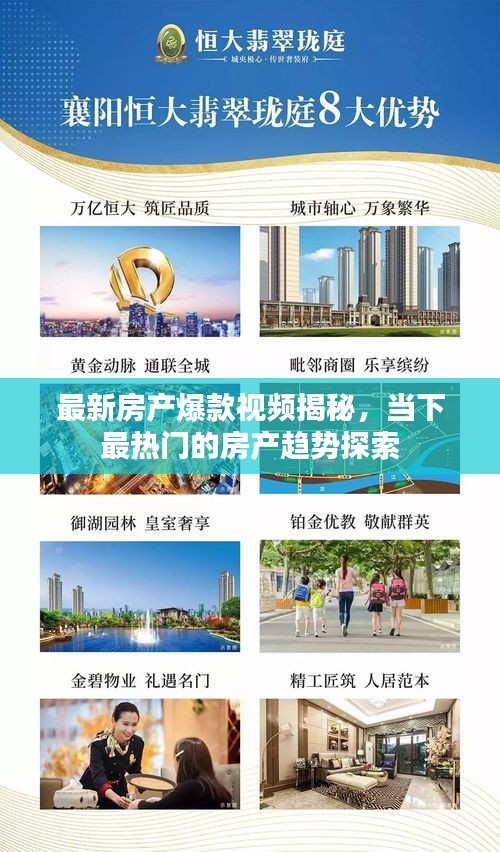 最新房產(chǎn)爆款視頻揭秘，當(dāng)下最熱門的房產(chǎn)趨勢(shì)探索