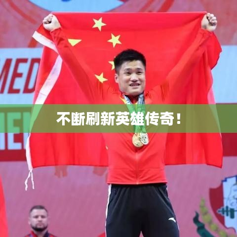 不斷刷新英雄傳奇！