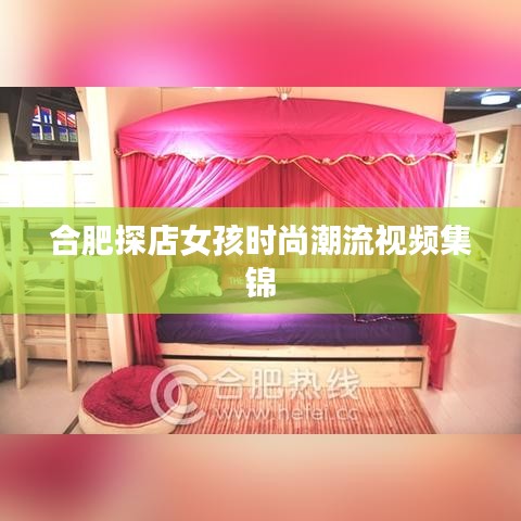 合肥探店女孩時尚潮流視頻集錦