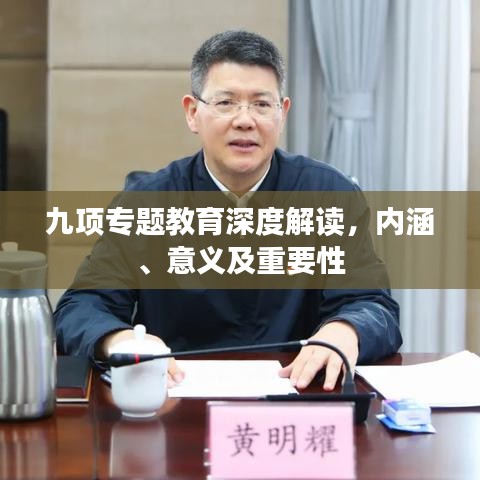 九項(xiàng)專題教育深度解讀，內(nèi)涵、意義及重要性