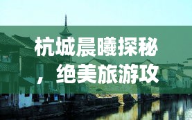 杭城晨曦探秘，絕美旅游攻略