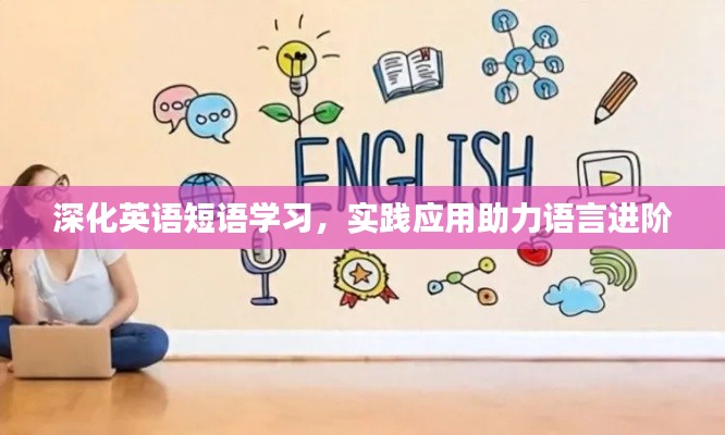 深化英語(yǔ)短語(yǔ)學(xué)習(xí)，實(shí)踐應(yīng)用助力語(yǔ)言進(jìn)階