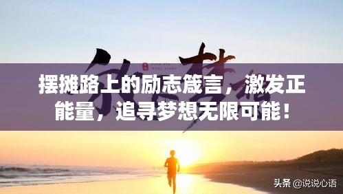 擺攤路上的勵(lì)志箴言，激發(fā)正能量，追尋夢(mèng)想無(wú)限可能！