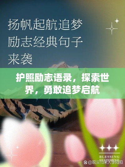 護(hù)照勵(lì)志語錄，探索世界，勇敢追夢(mèng)啟航