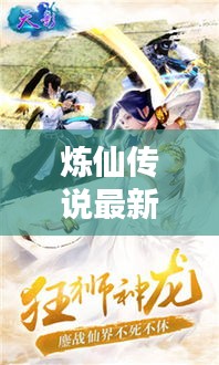 煉仙傳說最新攻略揭秘