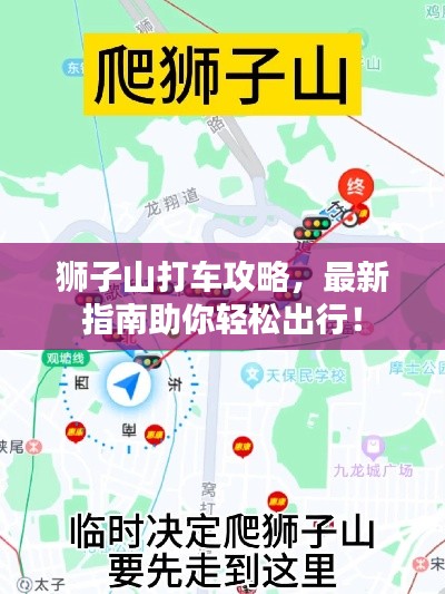 獅子山打車攻略，最新指南助你輕松出行！