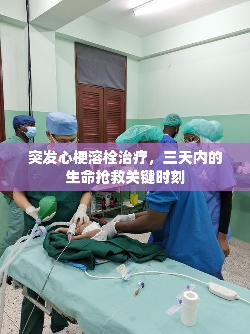 突發(fā)心梗溶栓治療，三天內(nèi)的生命搶救關(guān)鍵時刻