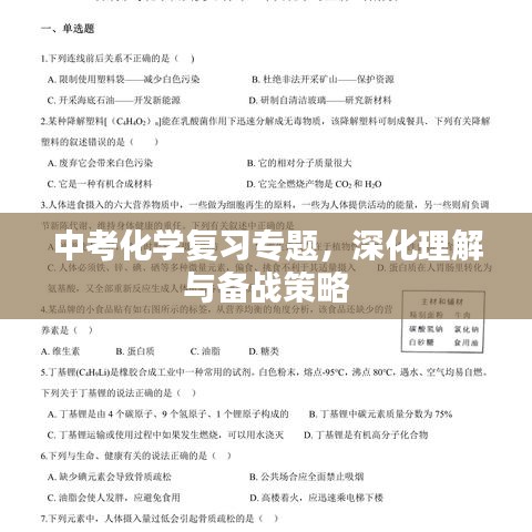 中考化學復習專題，深化理解與備戰(zhàn)策略