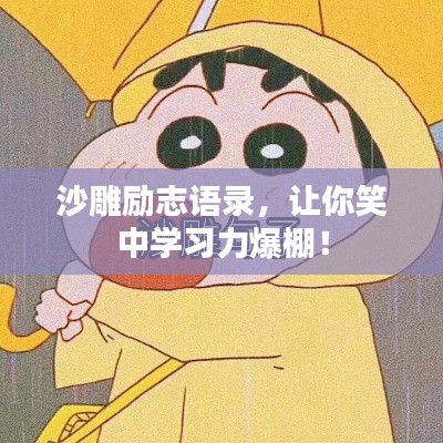 沙雕勵(lì)志語錄，讓你笑中學(xué)習(xí)力爆棚！