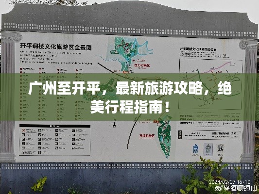 廣州至開平，最新旅游攻略，絕美行程指南！