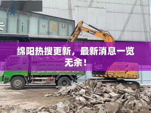 綿陽熱搜更新，最新消息一覽無余！