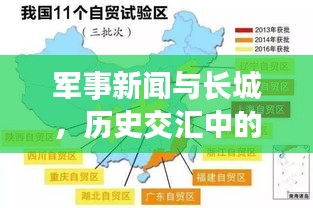 軍事新聞與長城，歷史交匯中的現(xiàn)代發(fā)展脈絡(luò)