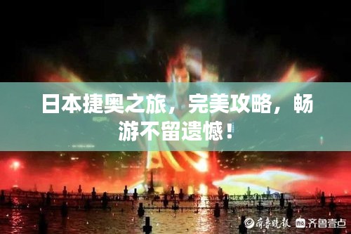 日本捷奧之旅，完美攻略，暢游不留遺憾！