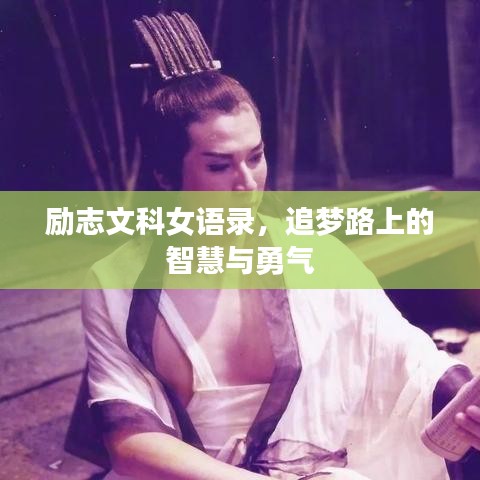 勵志文科女語錄，追夢路上的智慧與勇氣
