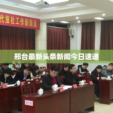 邢臺最新頭條新聞今日速遞