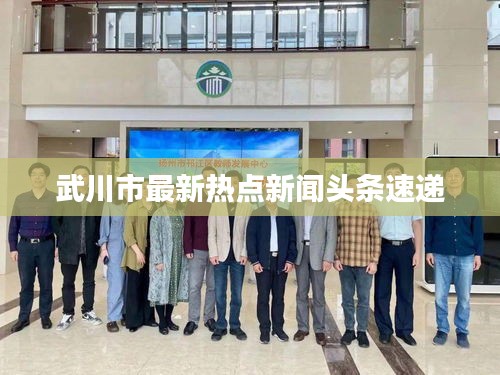 武川市最新熱點(diǎn)新聞?lì)^條速遞