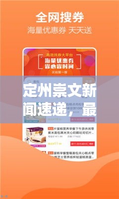 定州崇文新聞速遞，最新頭條資訊一網(wǎng)打盡！
