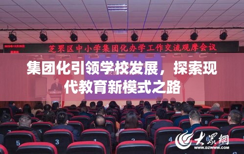集團(tuán)化引領(lǐng)學(xué)校發(fā)展，探索現(xiàn)代教育新模式之路