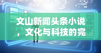 文山新聞頭條小說，文化與科技的完美融合