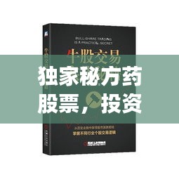 獨(dú)家秘方藥股票，投資新風(fēng)口的秘密機(jī)遇
