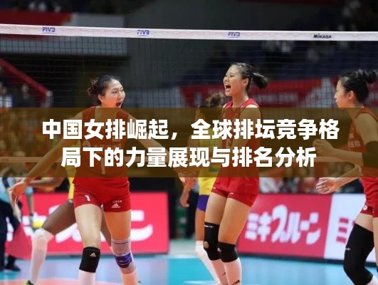 中國女排崛起，全球排壇競爭格局下的力量展現(xiàn)與排名分析