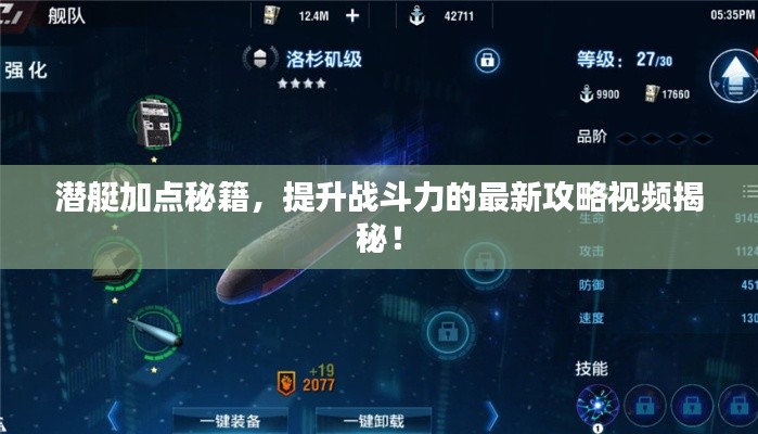 潛艇加點(diǎn)秘籍，提升戰(zhàn)斗力的最新攻略視頻揭秘！