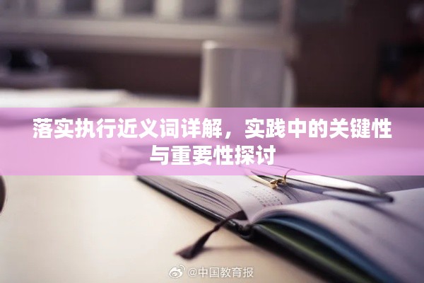 落實(shí)執(zhí)行近義詞詳解，實(shí)踐中的關(guān)鍵性與重要性探討