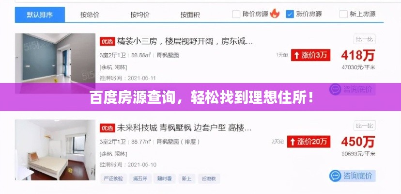 百度房源查詢，輕松找到理想住所！
