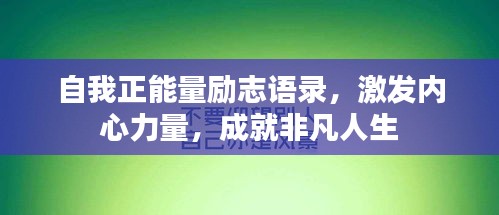 自我正能量勵志語錄，激發(fā)內(nèi)心力量，成就非凡人生