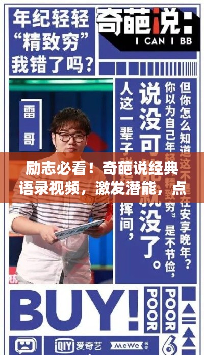 勵志必看！奇葩說經(jīng)典語錄視頻，激發(fā)潛能，點燃追夢激情！