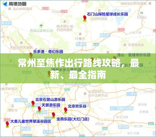 常州至焦作出行路線攻略，最新、最全指南