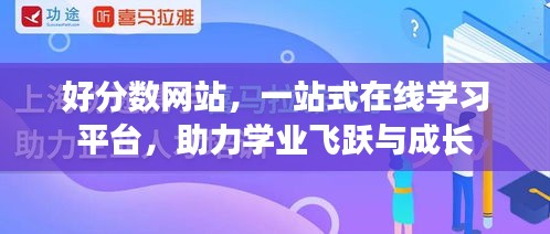 好分?jǐn)?shù)網(wǎng)站，一站式在線學(xué)習(xí)平臺，助力學(xué)業(yè)飛躍與成長