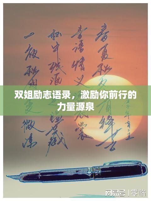 雙姐勵(lì)志語(yǔ)錄，激勵(lì)你前行的力量源泉