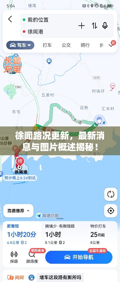 徐聞路況更新，最新消息與圖片概述揭秘！