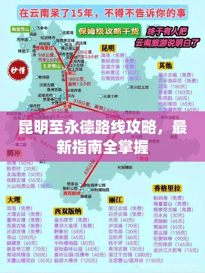 昆明至永德路線攻略，最新指南全掌握
