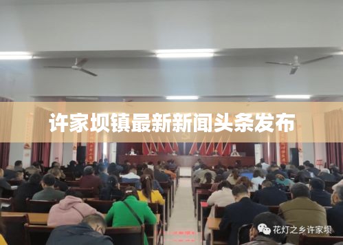 許家壩鎮(zhèn)最新新聞?lì)^條發(fā)布