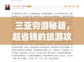 三亞窮游秘籍，超省錢的旅游攻略指南