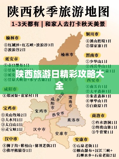 陜西旅游日精彩攻略大全