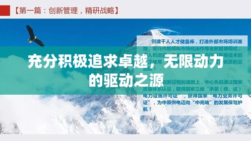 充分積極追求卓越，無限動力的驅(qū)動之源